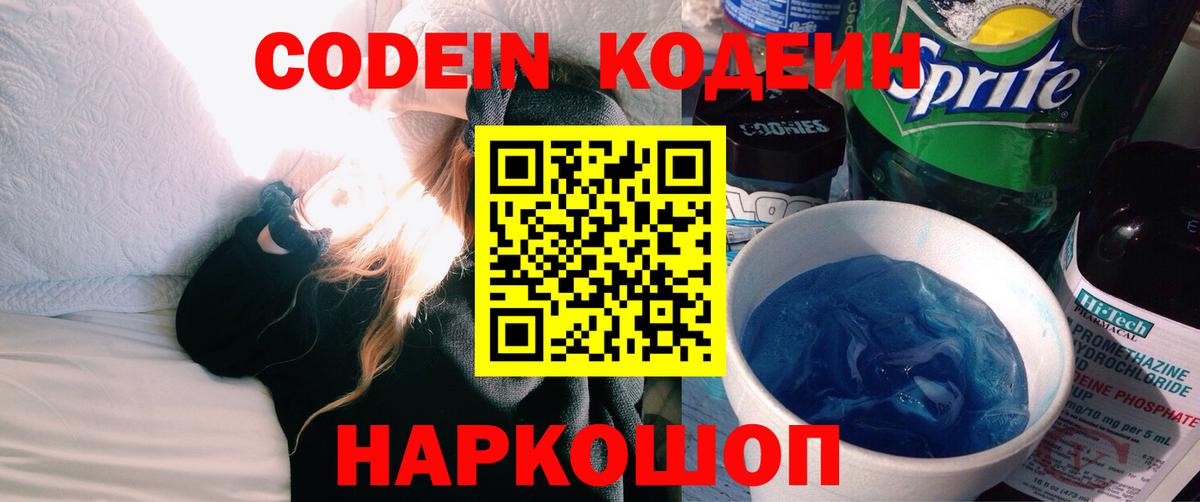 Codein Purple Drank Сергиев Посад