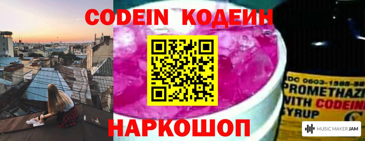 Кодеин напиток Lean (лин)  Вход с VPN  Codein Purple Drank  Сергиев Посад 